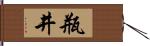 瓶井 Hand Scroll