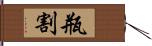 瓶割 Hand Scroll