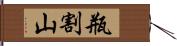 瓶割山 Hand Scroll