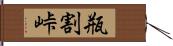 瓶割峠 Hand Scroll