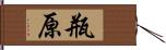 瓶原 Hand Scroll