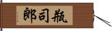 瓶司郎 Hand Scroll