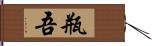 瓶吾 Hand Scroll