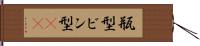 瓶型 Hand Scroll