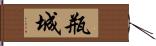 瓶城 Hand Scroll