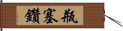 瓶塞鑽 Hand Scroll