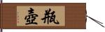 瓶壺 Hand Scroll