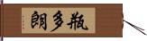 瓶多朗 Hand Scroll