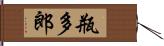 瓶多郎 Hand Scroll