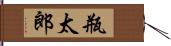 瓶太郎 Hand Scroll