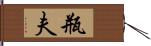 瓶夫 Hand Scroll