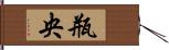 瓶央 Hand Scroll