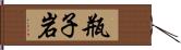 瓶子岩 Hand Scroll