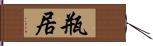 瓶居 Hand Scroll