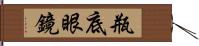 瓶底眼鏡 Hand Scroll