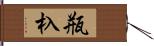 瓶杁 Hand Scroll