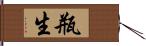 瓶生 Hand Scroll