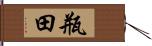 瓶田 Hand Scroll