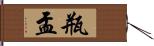 瓶盂 Hand Scroll