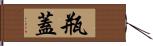 瓶蓋 Hand Scroll