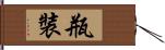 瓶裝 Hand Scroll