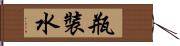 瓶裝水 Hand Scroll