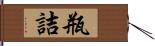 瓶詰 Hand Scroll