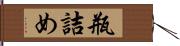 瓶詰め Hand Scroll