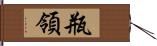 瓶領 Hand Scroll