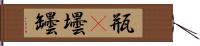 瓶(P) Hand Scroll