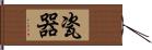 瓷器 Hand Scroll