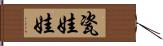 瓷娃娃 Hand Scroll