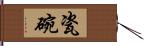 瓷碗 Hand Scroll