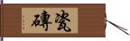 瓷磚 Hand Scroll