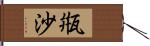 甁沙 Hand Scroll