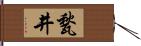 甃井 Hand Scroll