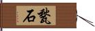 甃石 Hand Scroll