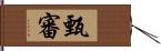 甄審 Hand Scroll