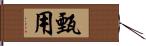 甄用 Hand Scroll