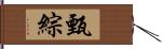 甄綜 Hand Scroll