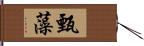 甄藻 Hand Scroll