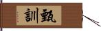 甄訓 Hand Scroll