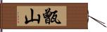 甑山 Hand Scroll