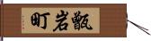 甑岩町 Hand Scroll