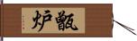 甑炉 Hand Scroll