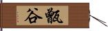 甑谷 Hand Scroll