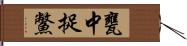 甕中捉鱉 Hand Scroll