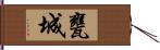 甕城 Hand Scroll