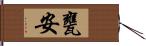 甕安 Hand Scroll