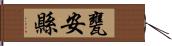 甕安縣 Hand Scroll